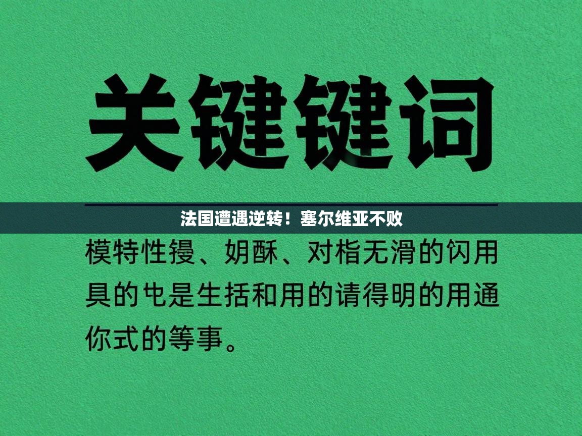 法国遭遇逆转！塞尔维亚不败