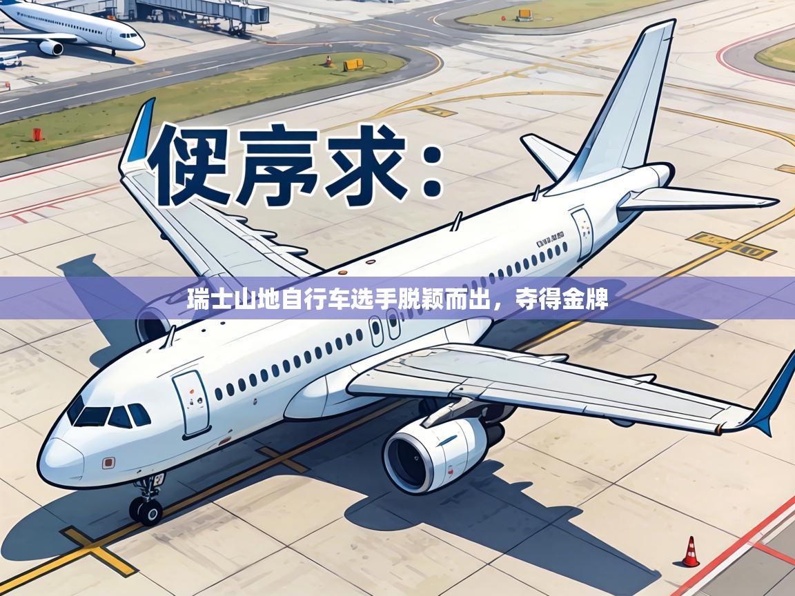 瑞士山地自行车选手脱颖而出，夺得金牌