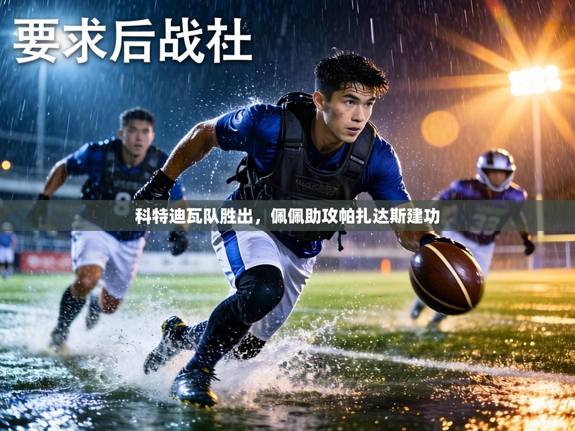 科特迪瓦队胜出，佩佩助攻帕扎达斯建功