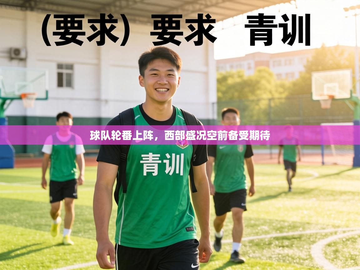 球队轮番上阵，西部盛况空前备受期待  第1张