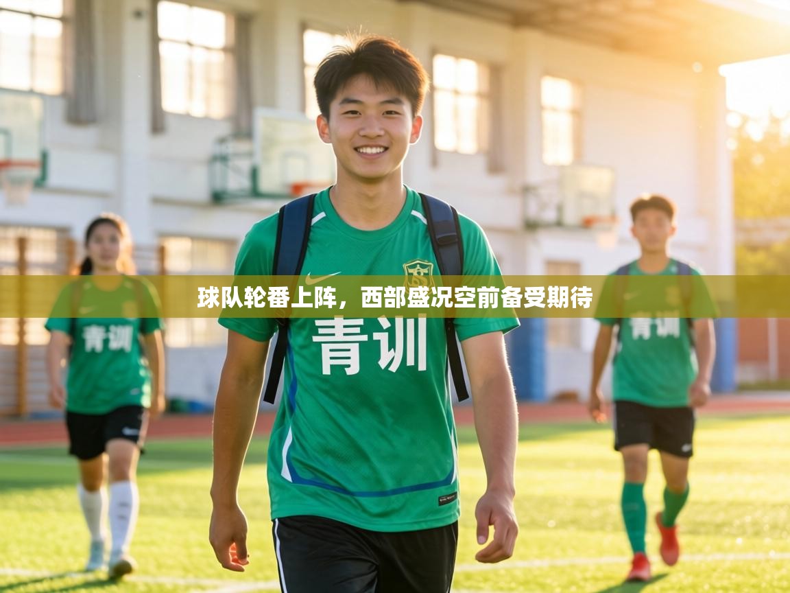 球队轮番上阵，西部盛况空前备受期待  第2张