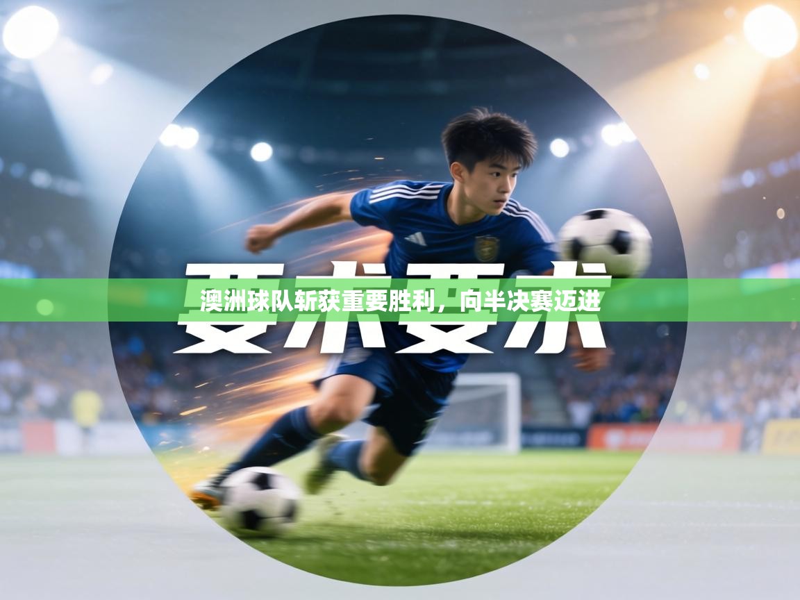 澳洲球队斩获重要胜利，向半决赛迈进
