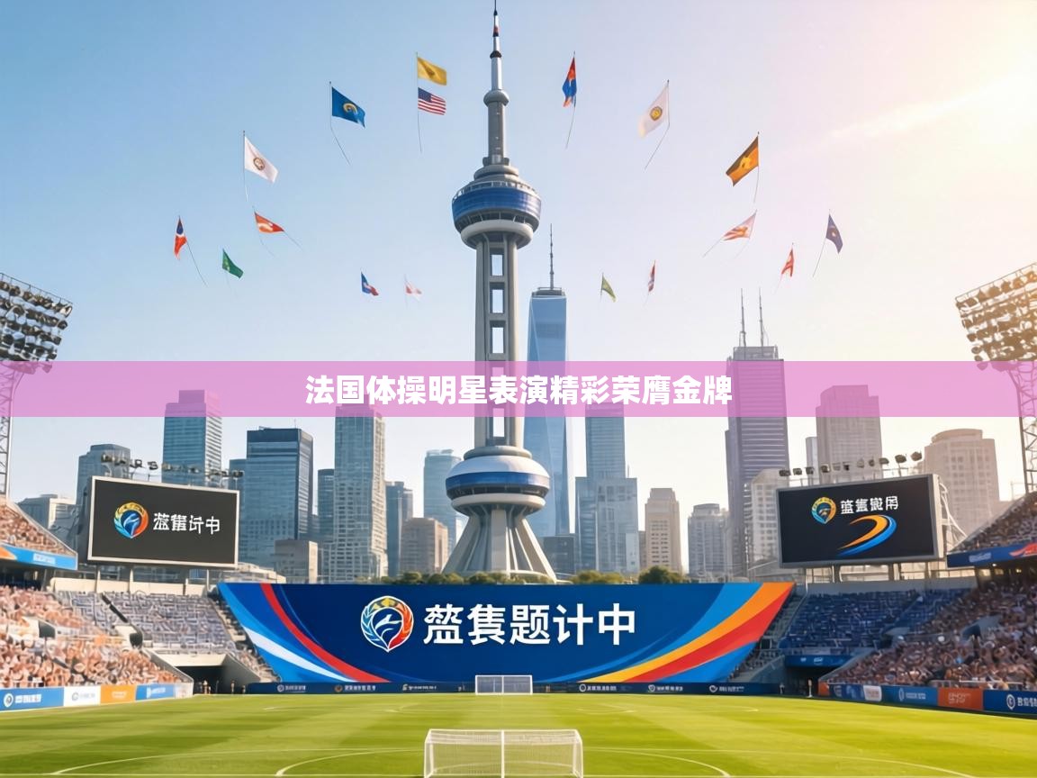 法国体操明星表演精彩荣膺金牌 第1张