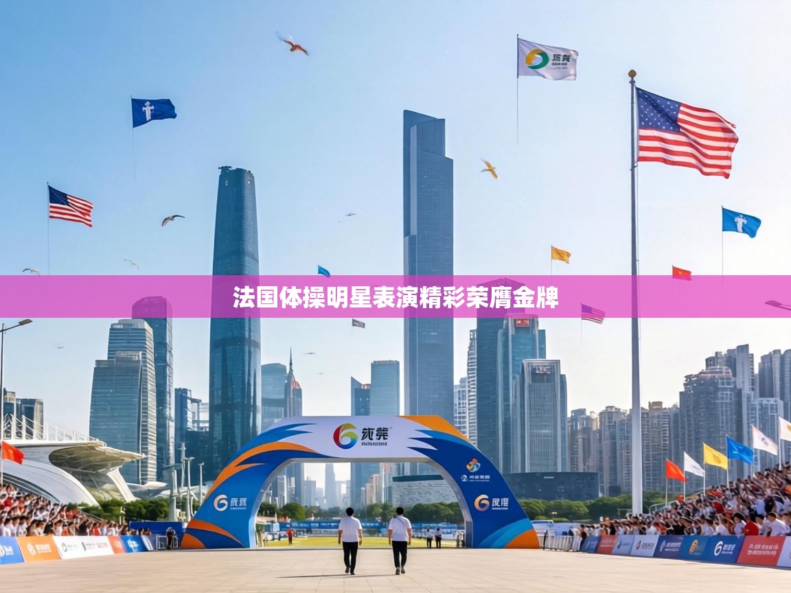 法国体操明星表演精彩荣膺金牌 第2张