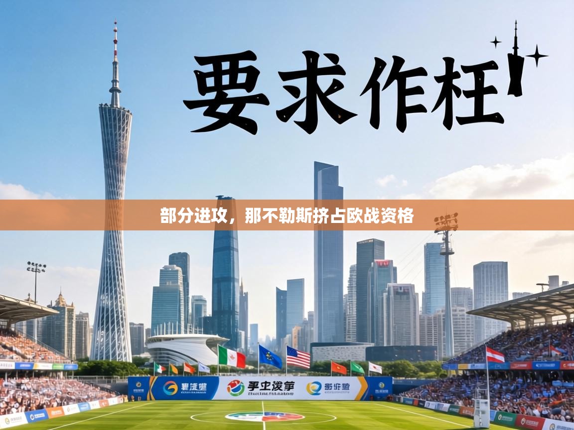 部分进攻，那不勒斯挤占欧战资格