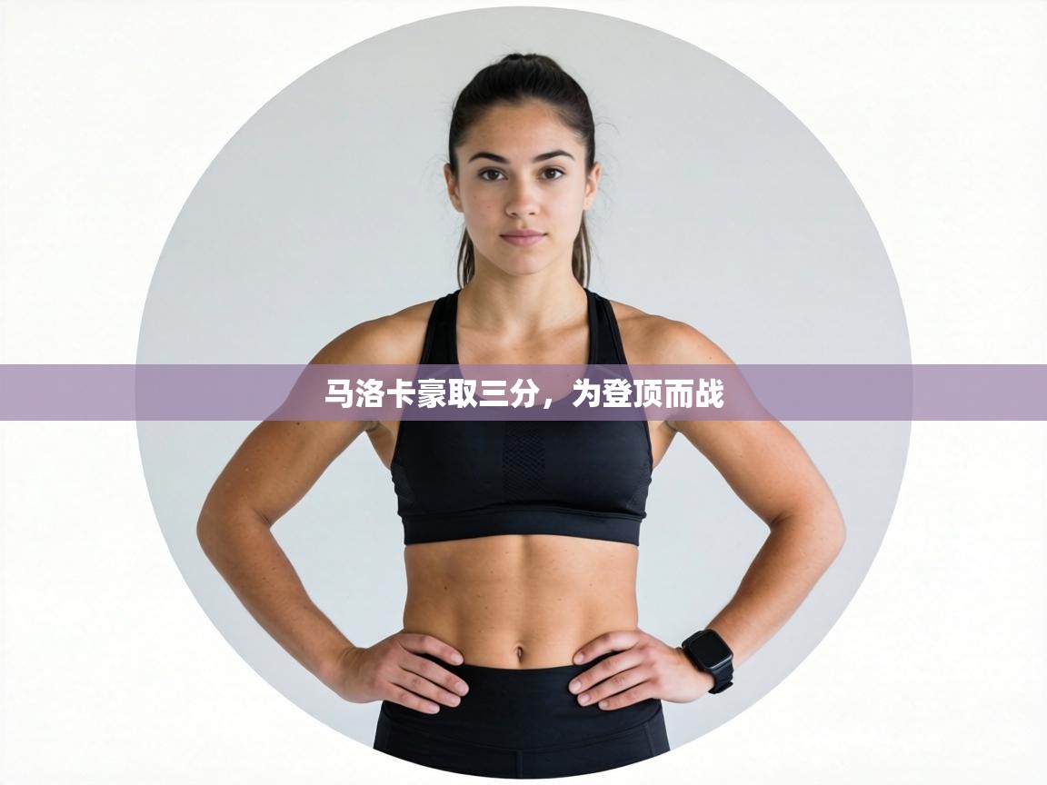 马洛卡豪取三分，为登顶而战  第1张