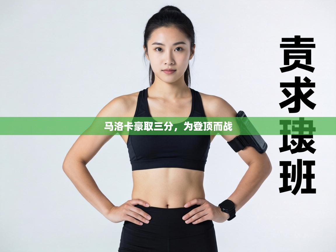 马洛卡豪取三分，为登顶而战  第2张