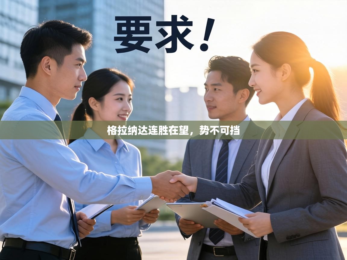 格拉纳达连胜在望，势不可挡  第1张