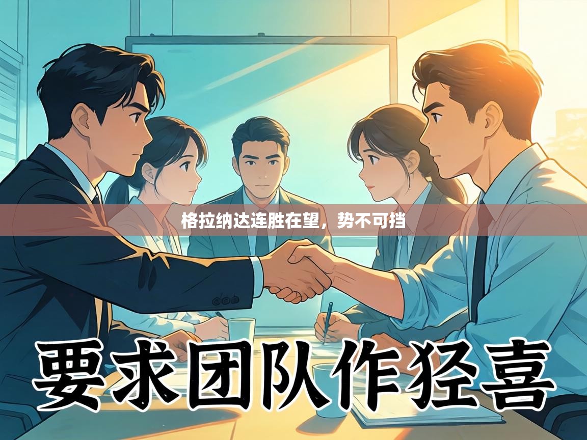 格拉纳达连胜在望，势不可挡  第2张