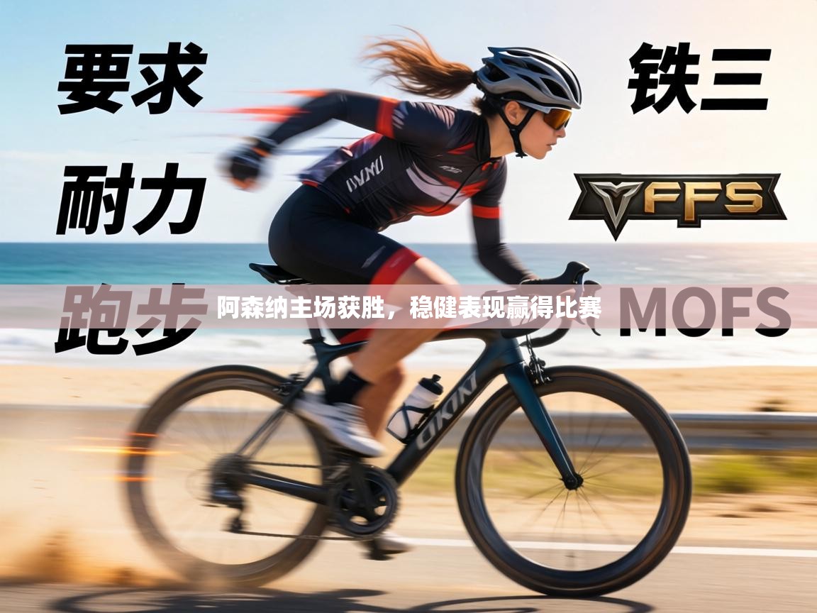 阿森纳主场获胜，稳健表现赢得比赛  第2张