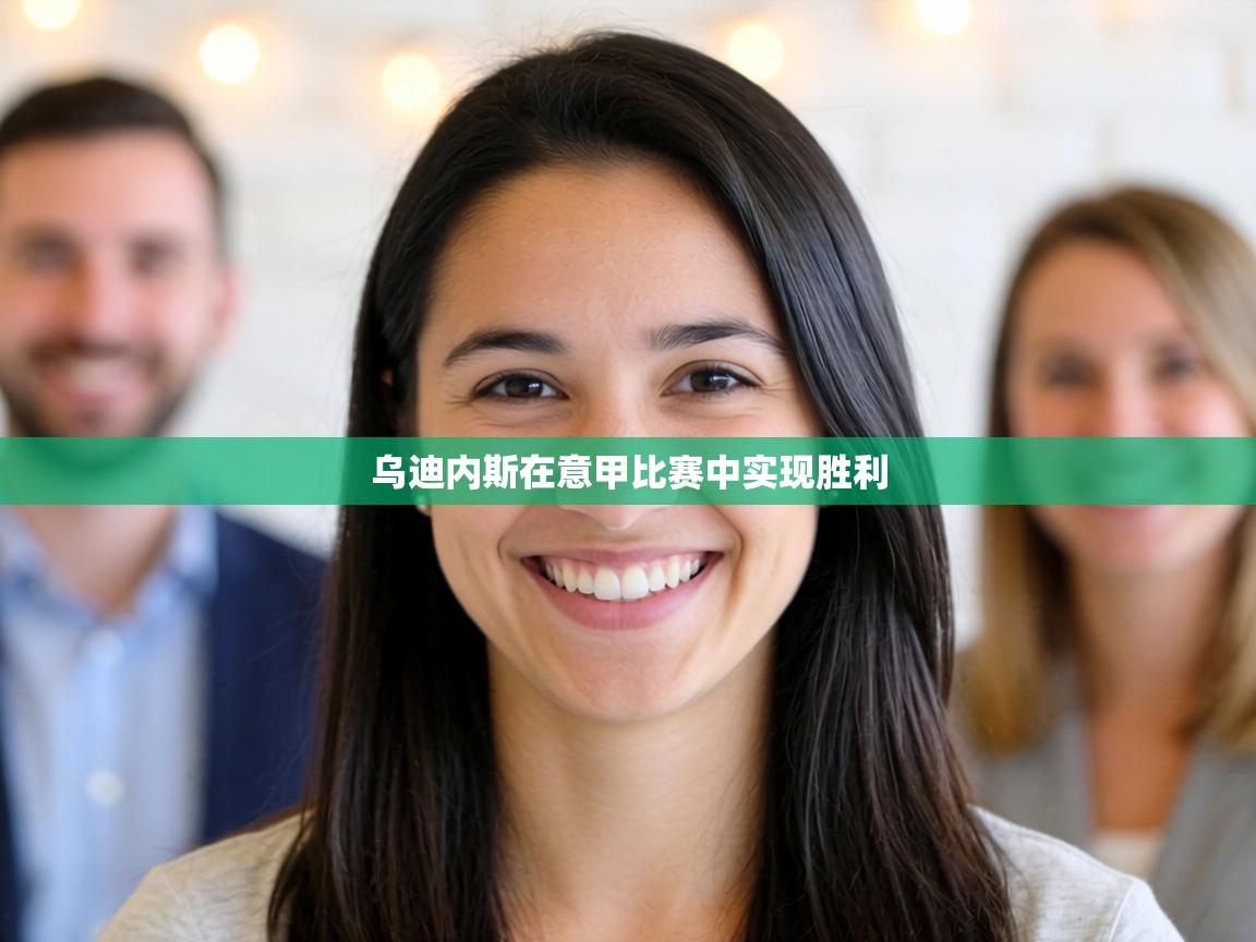 乌迪内斯在意甲比赛中实现胜利